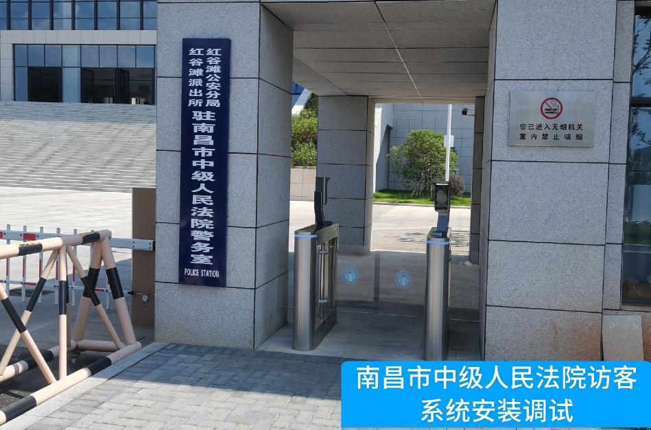 南昌市中级人民法院部署js555888金沙老牌官网访客管理系统，提升法院安全管理与服务水